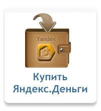 Купить Яндекс.Деньги