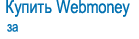 Купить Webmoney