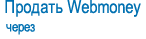 Продать Webmoney