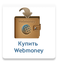 Купить Webmoney