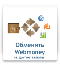 Обменять Webmoney на другие валюты
