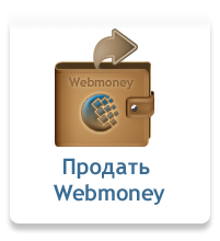 Продать Webmoney